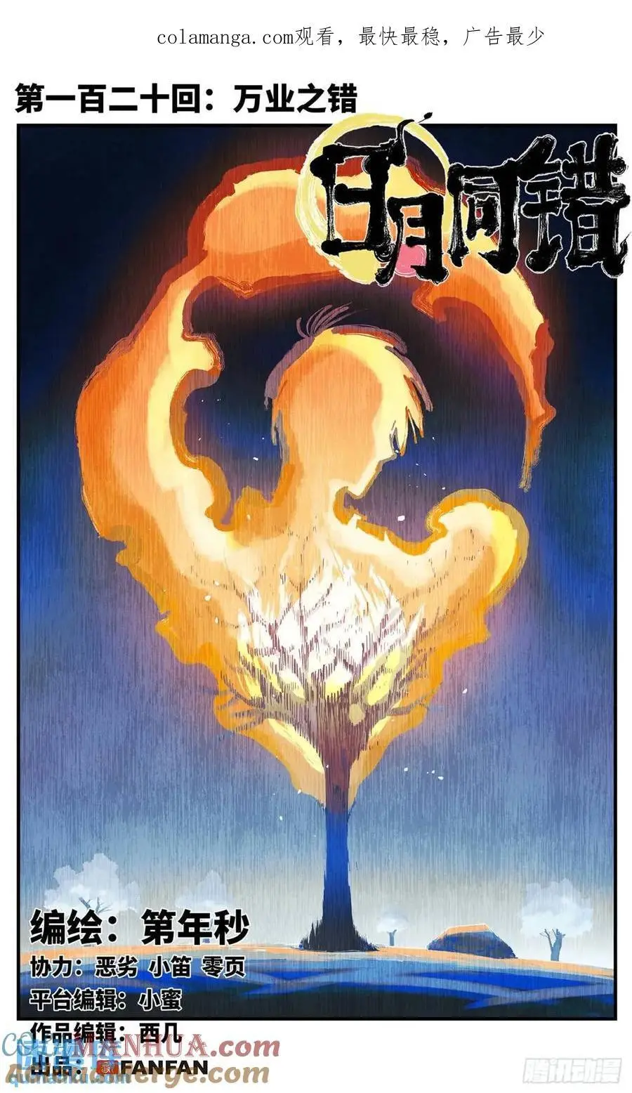 日月同错虎大绳图片漫画,第一百二十回 万业之错 上1图