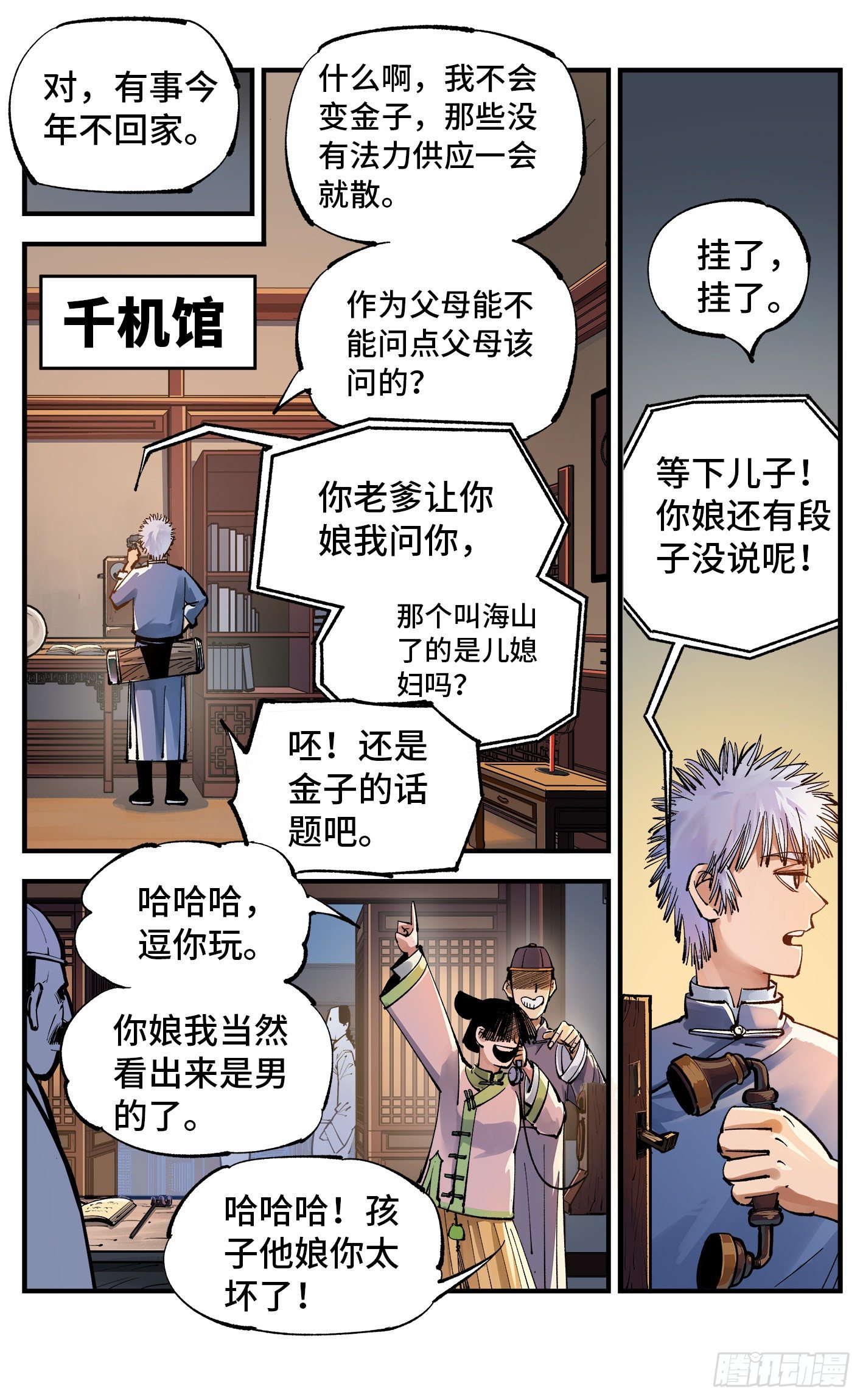 日月同错虎大绳图片漫画,第七十回 万业因战 上2图