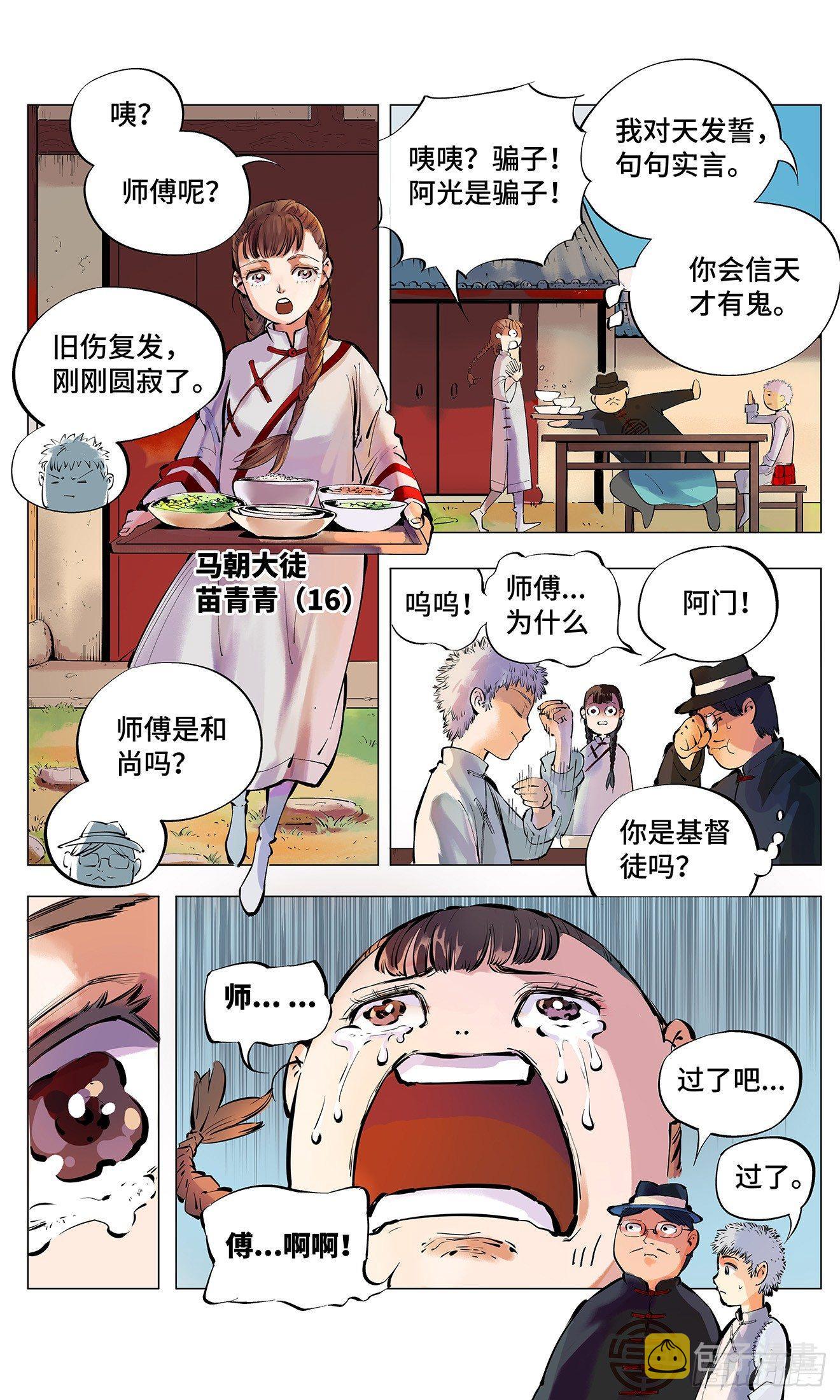日月同错虎大绳图片漫画,第二回 阴阳仙君 上1图