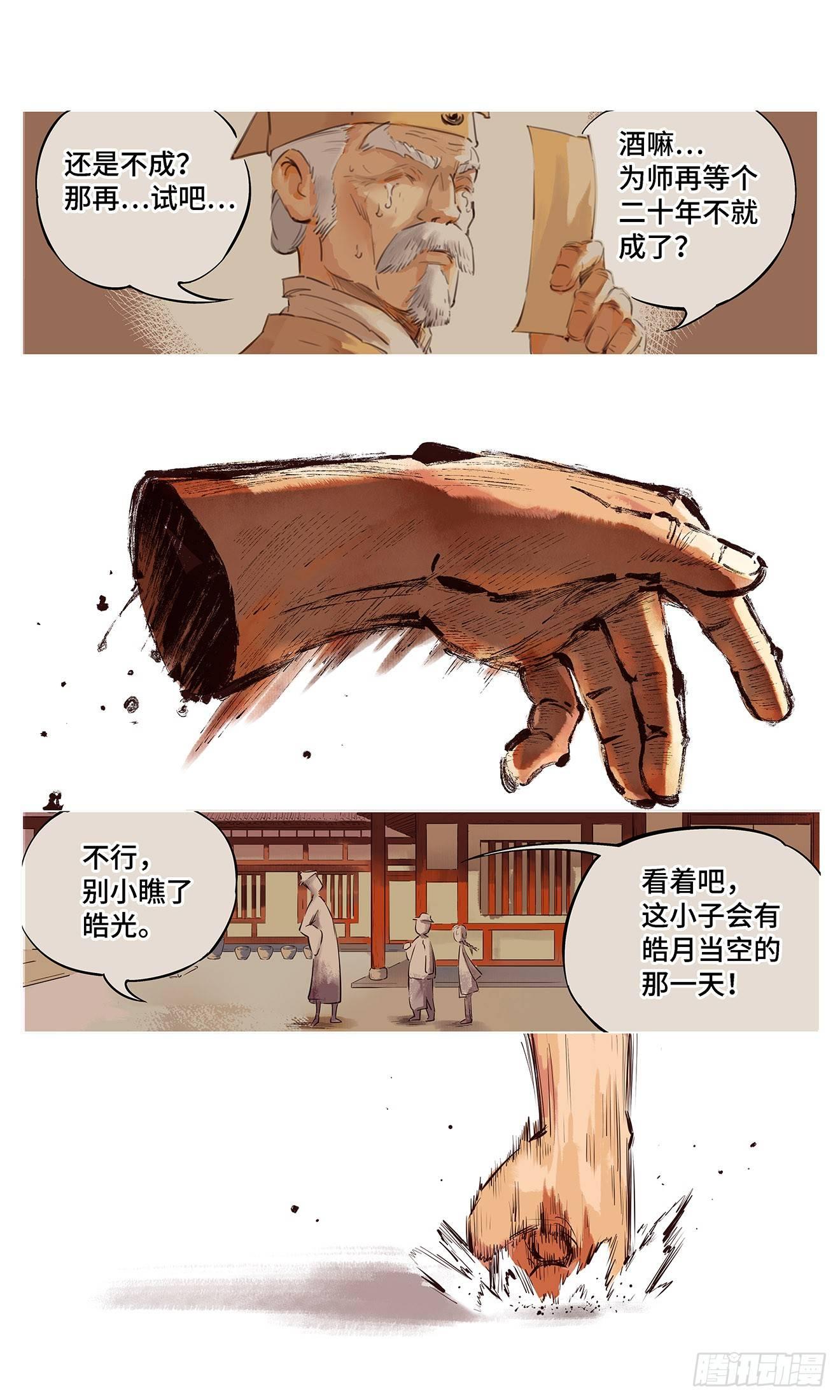 日月同错虎大绳图片漫画,第一回 皓光当空 中1图