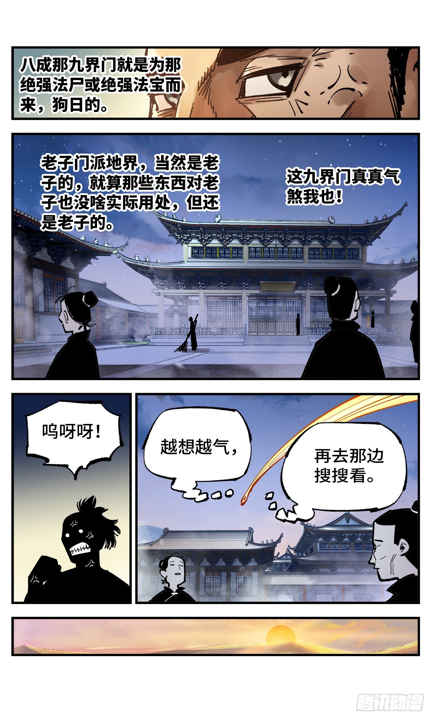 日月同错漫画,第七十六回 万业各方 下1图