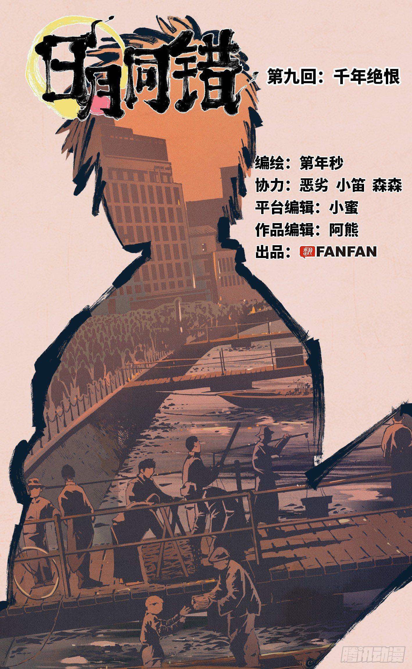 日月同错虎大绳图片漫画,第九回 千年绝恨 上1图