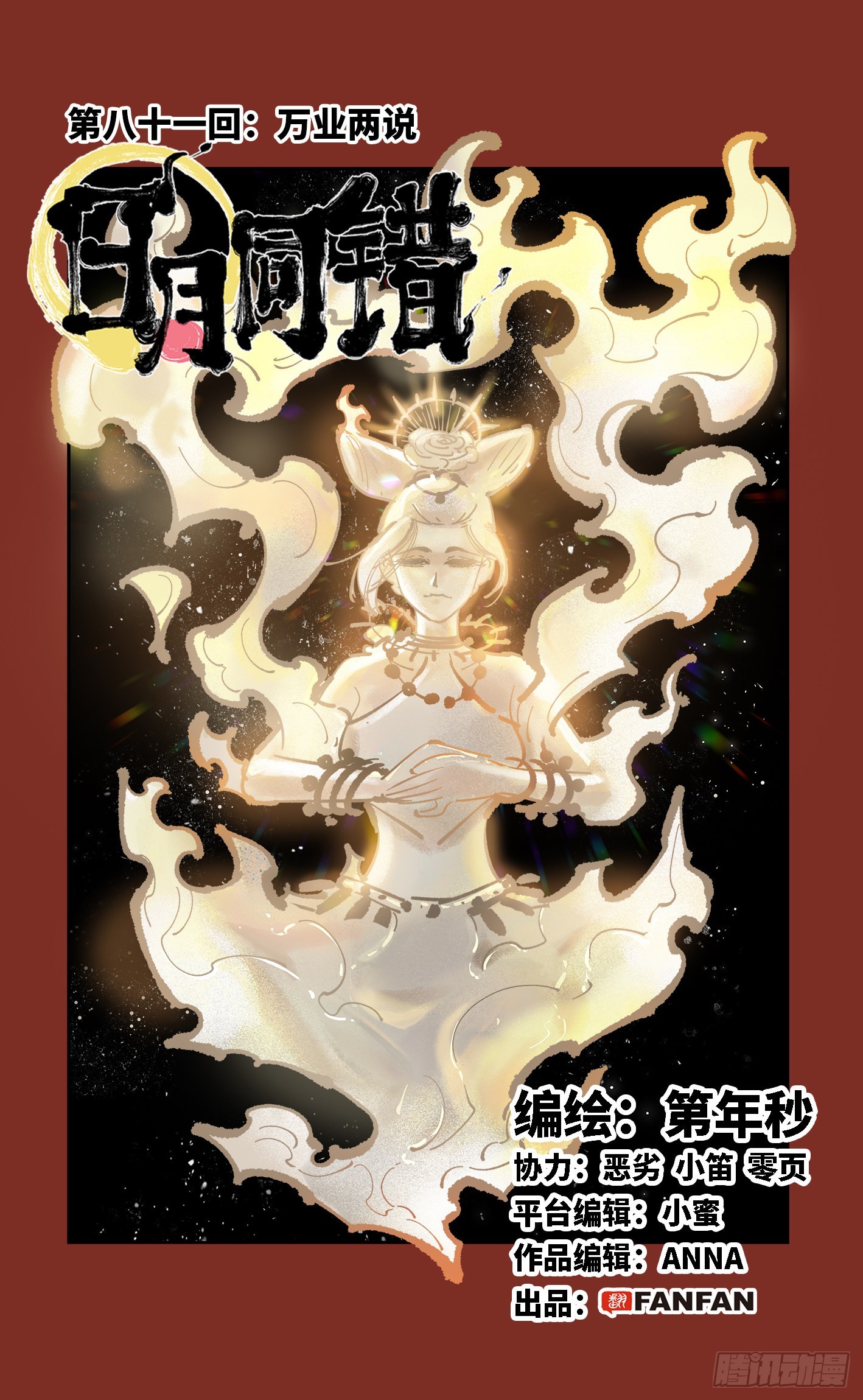 日月同错虎大绳图片漫画,第八十一回 万业两说1图