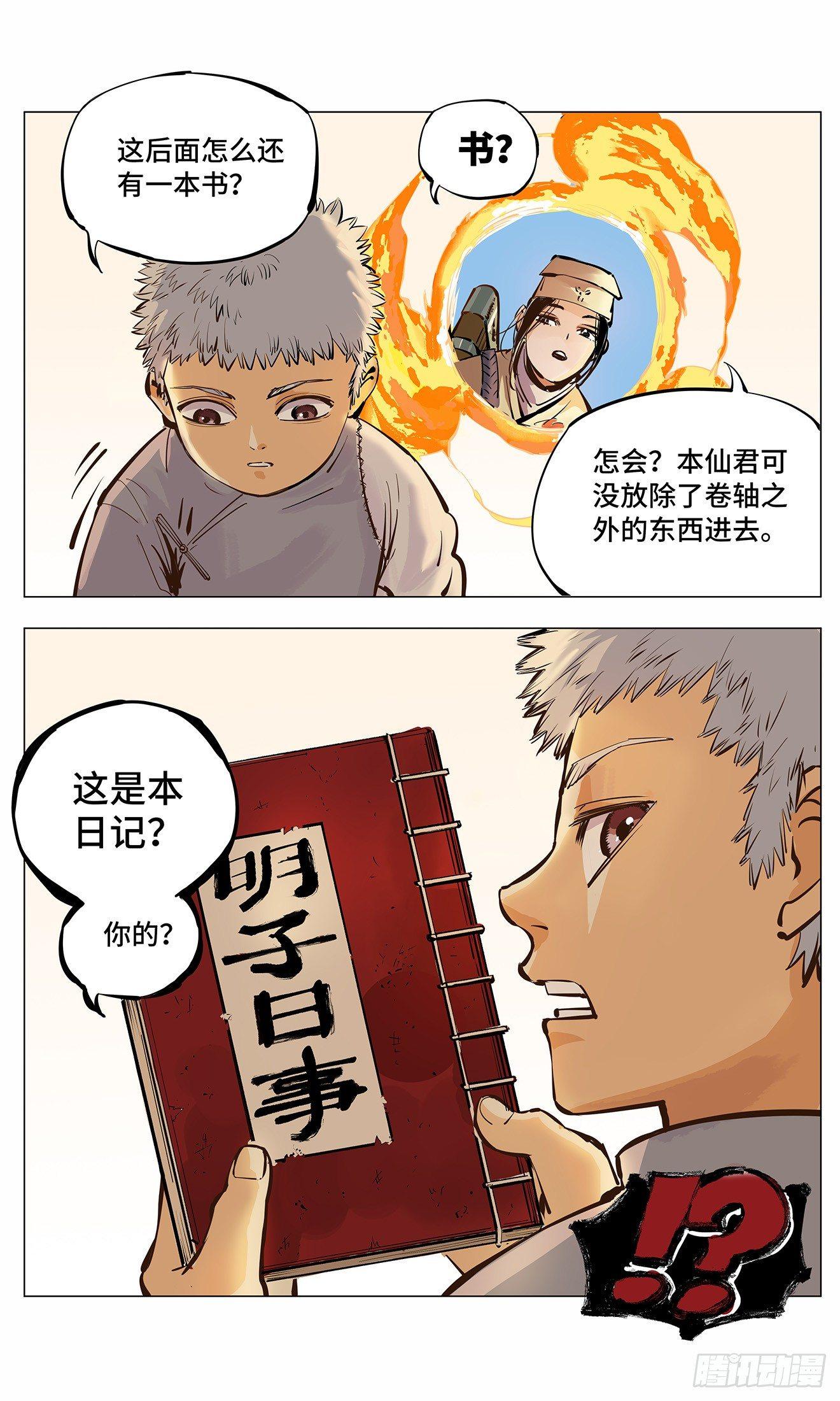 日月同错漫画,第二回 阴阳仙君 下1图