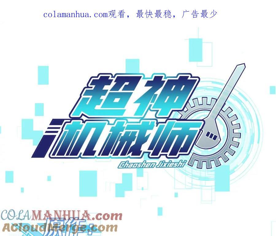超神机械师漫画,236 “珠子”追逐战1图