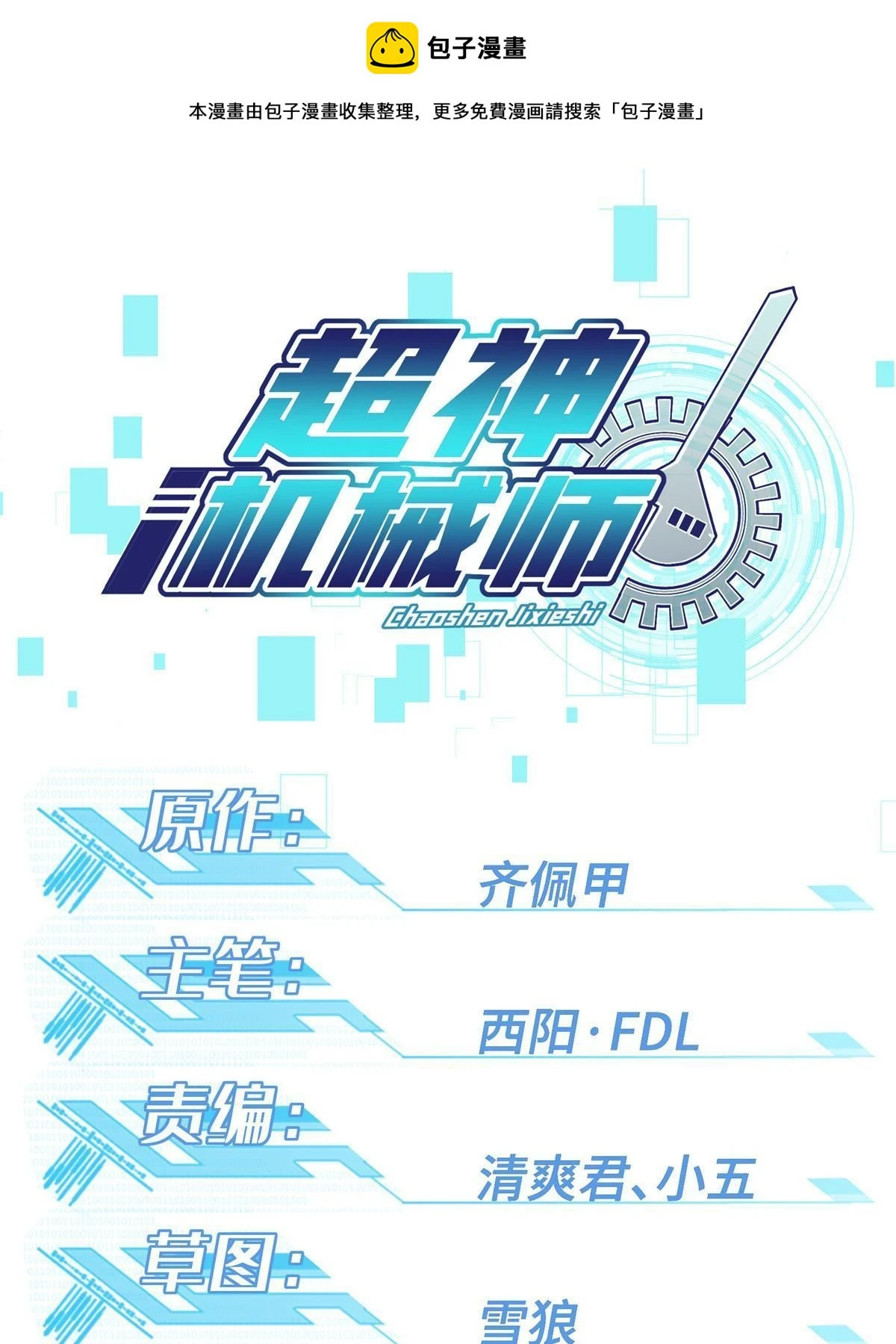 超神机械师漫画,211 凶祸来袭1图