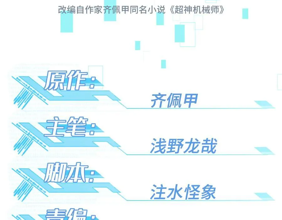 超神机械师漫画,273 诺里欧斯战役1图