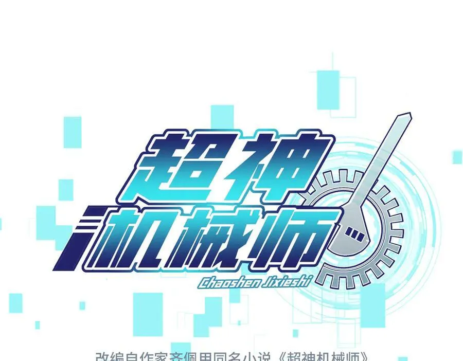 超神机械师漫画,269 纳戈金的请求1图