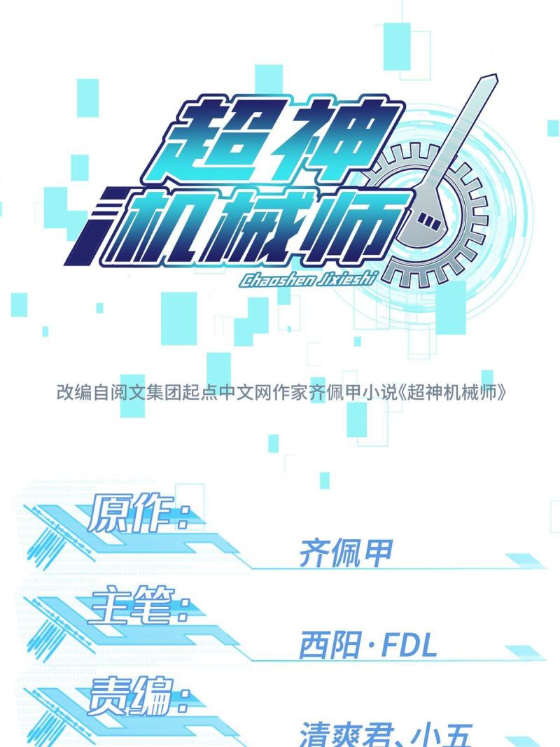 超神机械师漫画,151 暗影猎食蝰1图