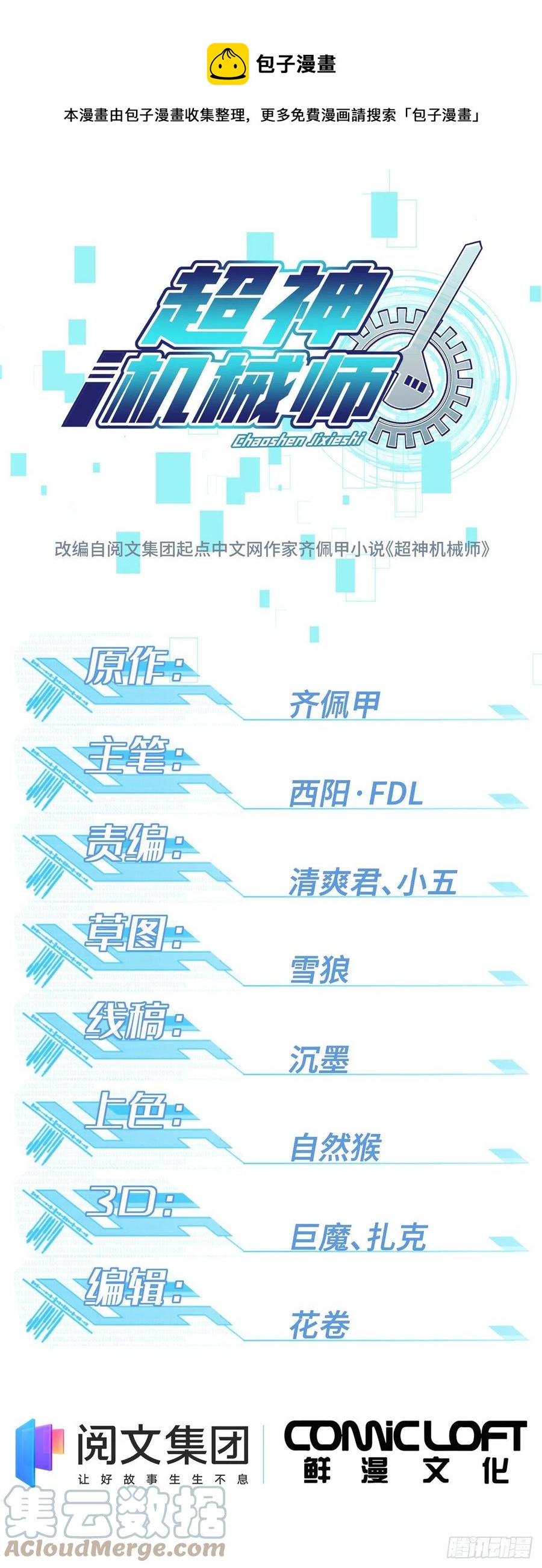 超神机械师漫画,105 小规模兽袭1图