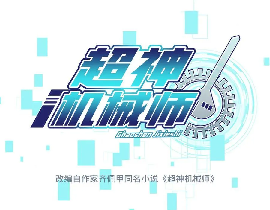 超神机械师漫画,272 黑光潜伏者1图