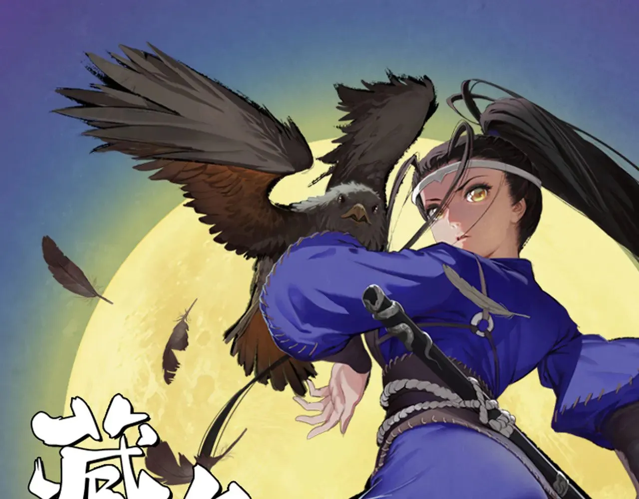 藏锋行同人漫画,混乱失序1图