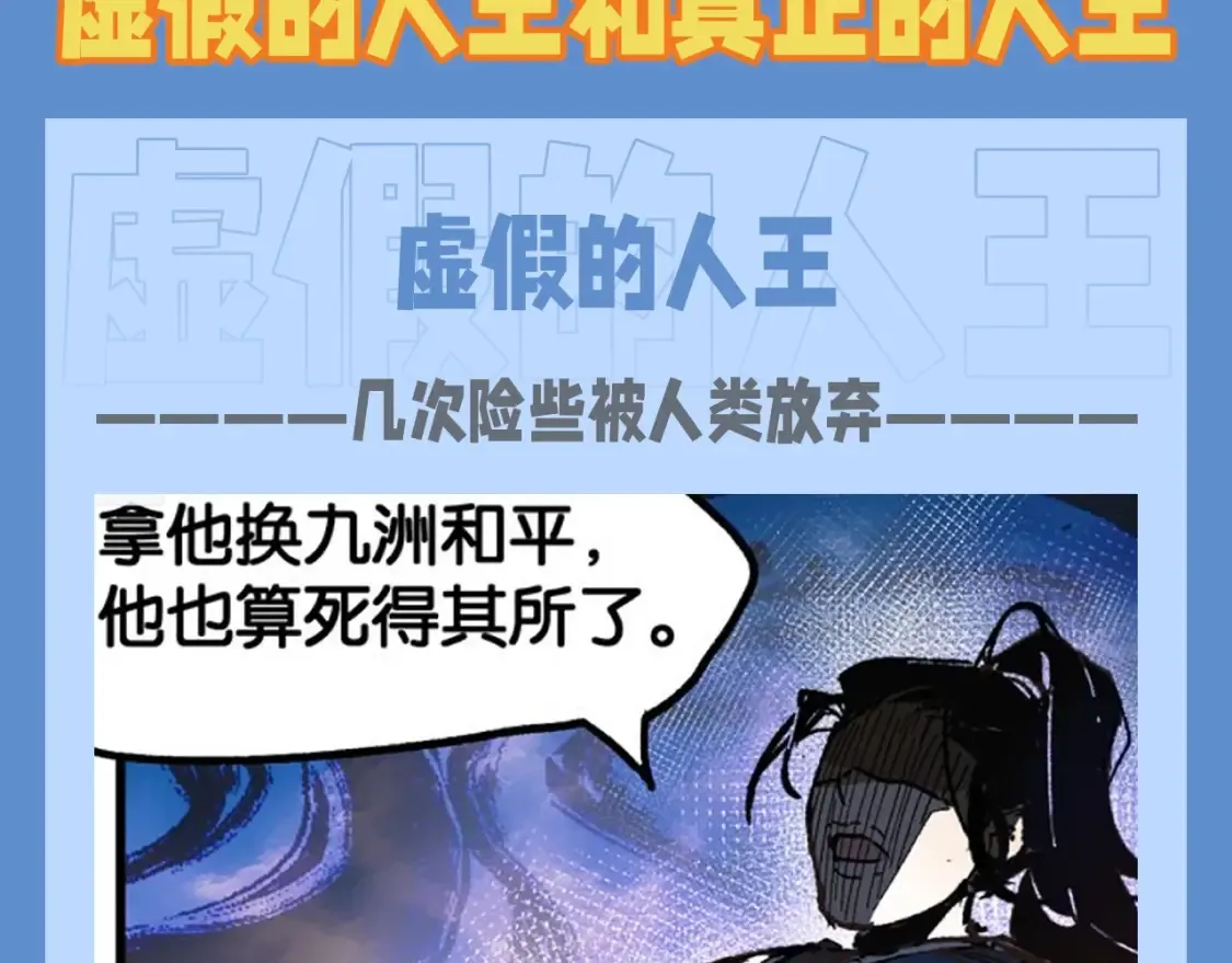 圣墟免费阅读全文下载漫画,第14期 整活企划：虚假的人王和真正的人王2图