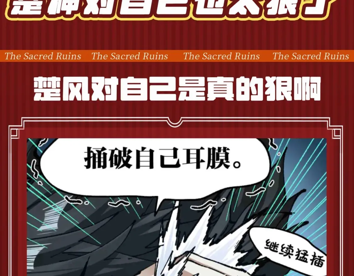 圣墟黎龘漫画,第26期 整活企划：楚神对自己也太狠了1图