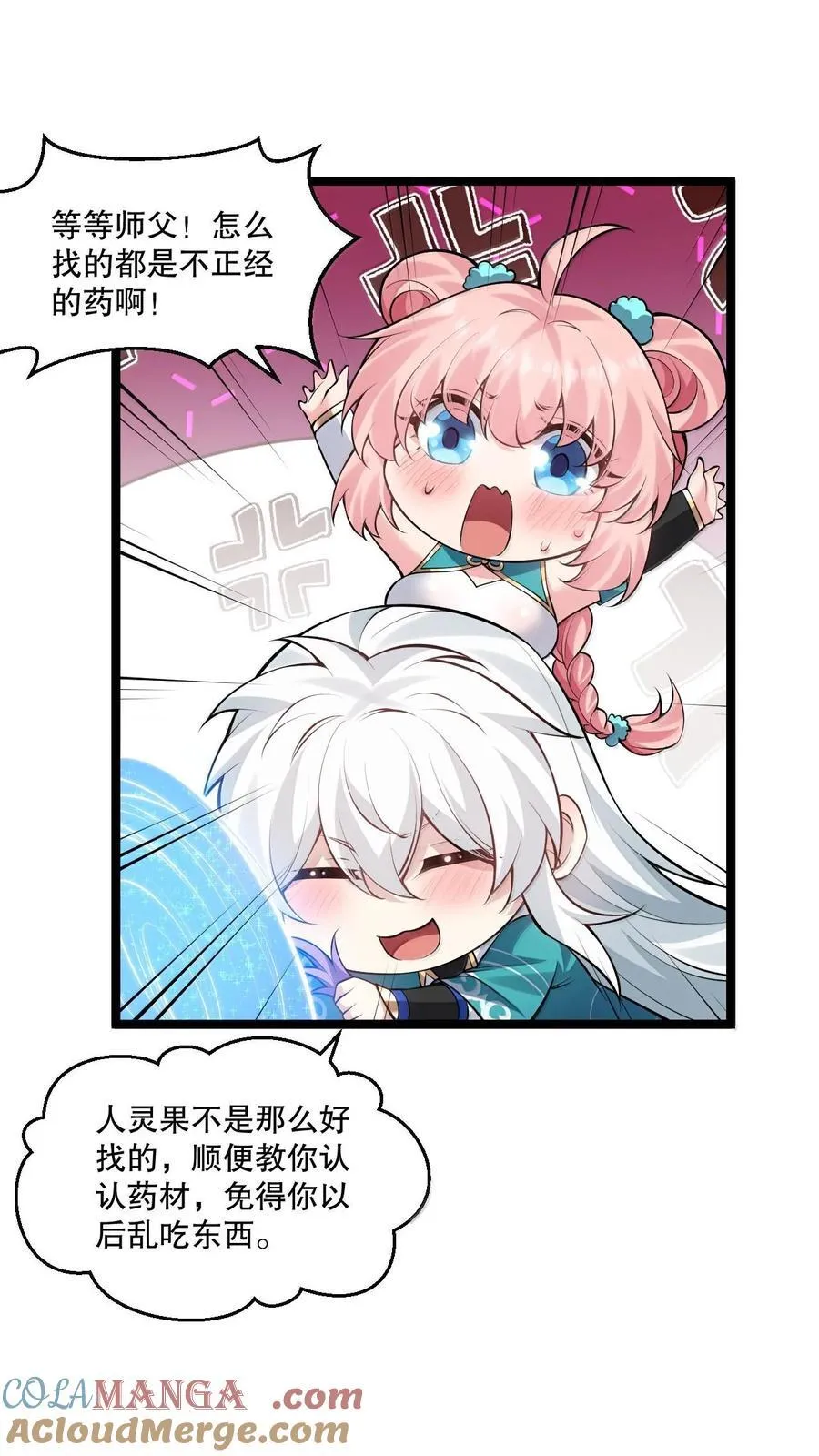好徒儿你就饶了为师伐漫画免费阅读下拉漫画,259 好不正经的山，好不正经的师父1图