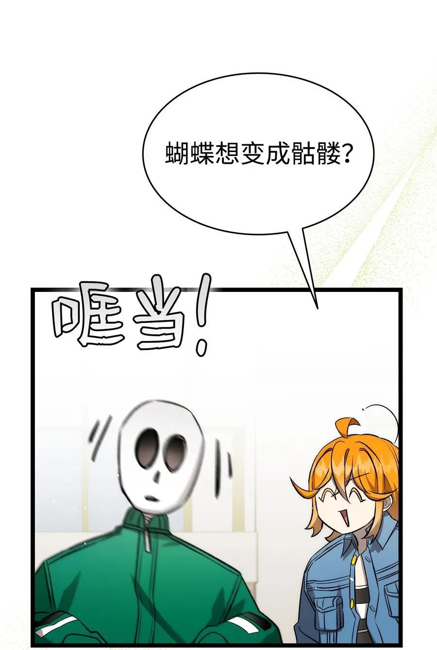 骷髅奶爸漫画,231 蝴蝶，再见2图