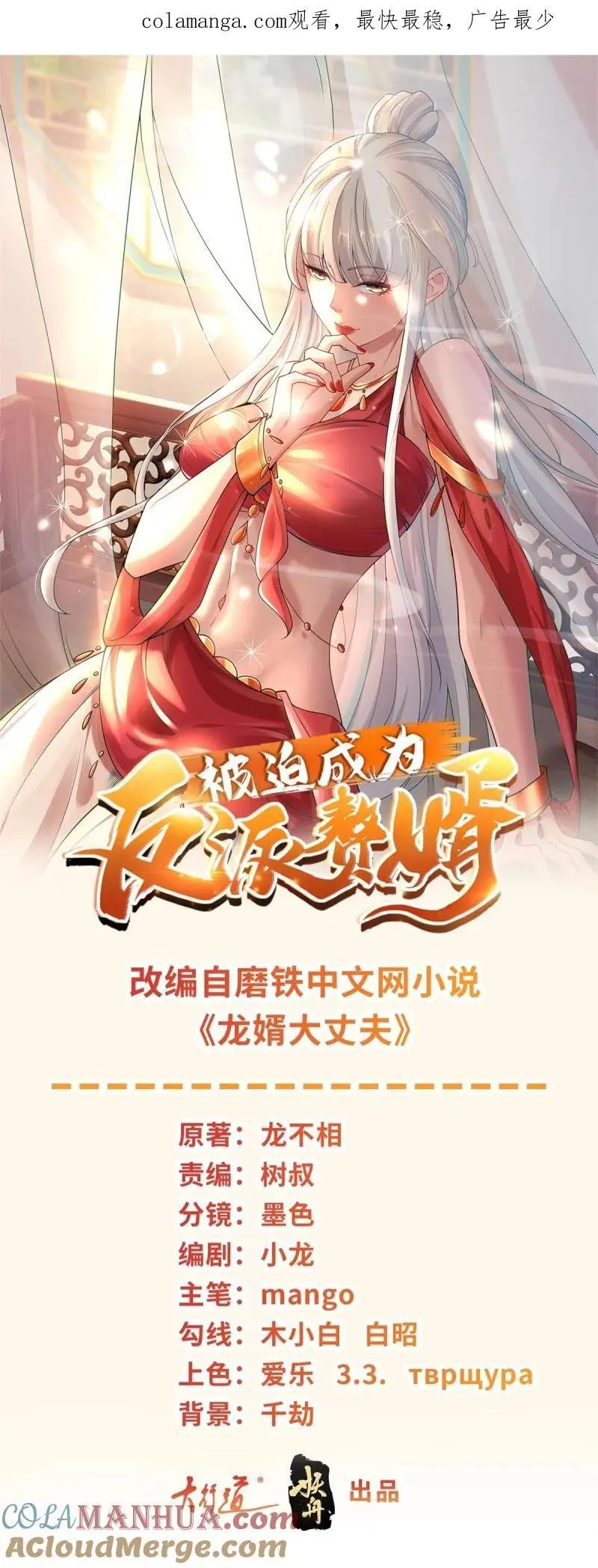 被迫成为反派赘婿第三季免费观看全集西瓜漫画,607 楚楚护叔1图