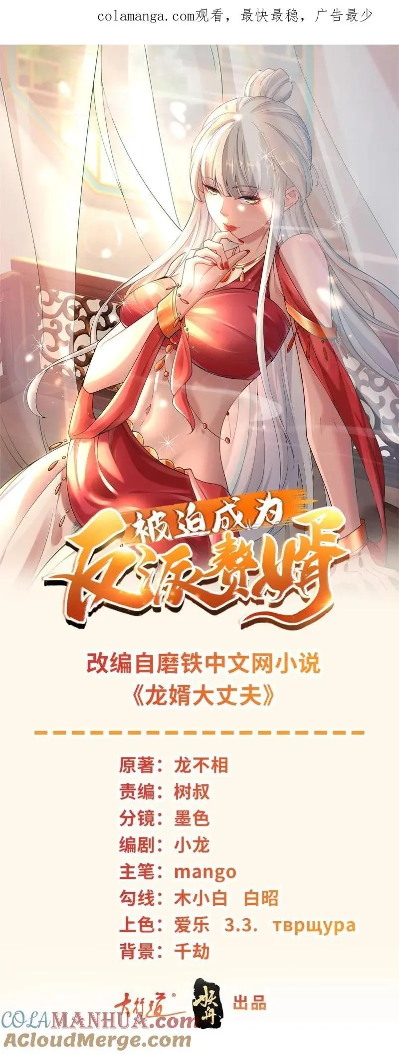 被迫成为反派赘婿第三季免费观看全集西瓜漫画,611 我会负责！1图