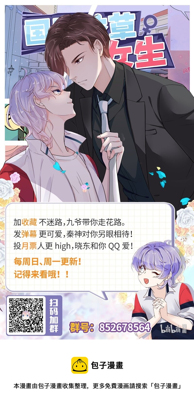 国民校草是女生漫画,四十七话 闷骚秦漠，在线吃醋2图