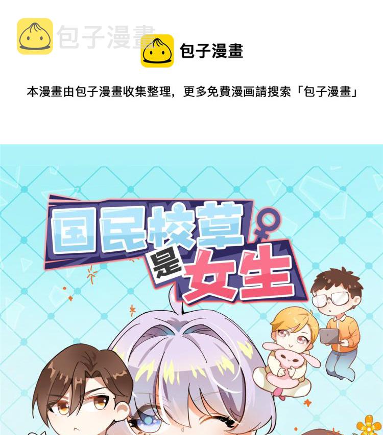 国民校草是女生漫画,致各位小可爱1图