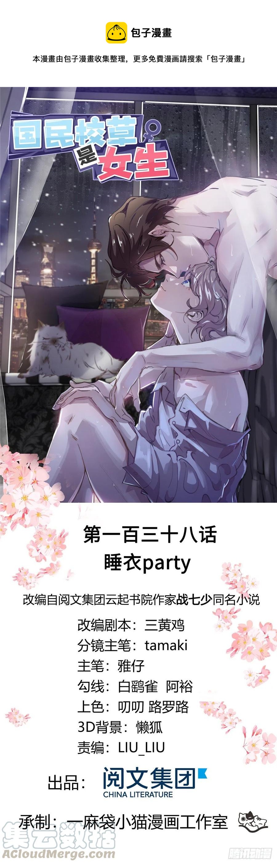 国民校草是女生秦漠全文漫画,第一百三十八话 睡衣party1图