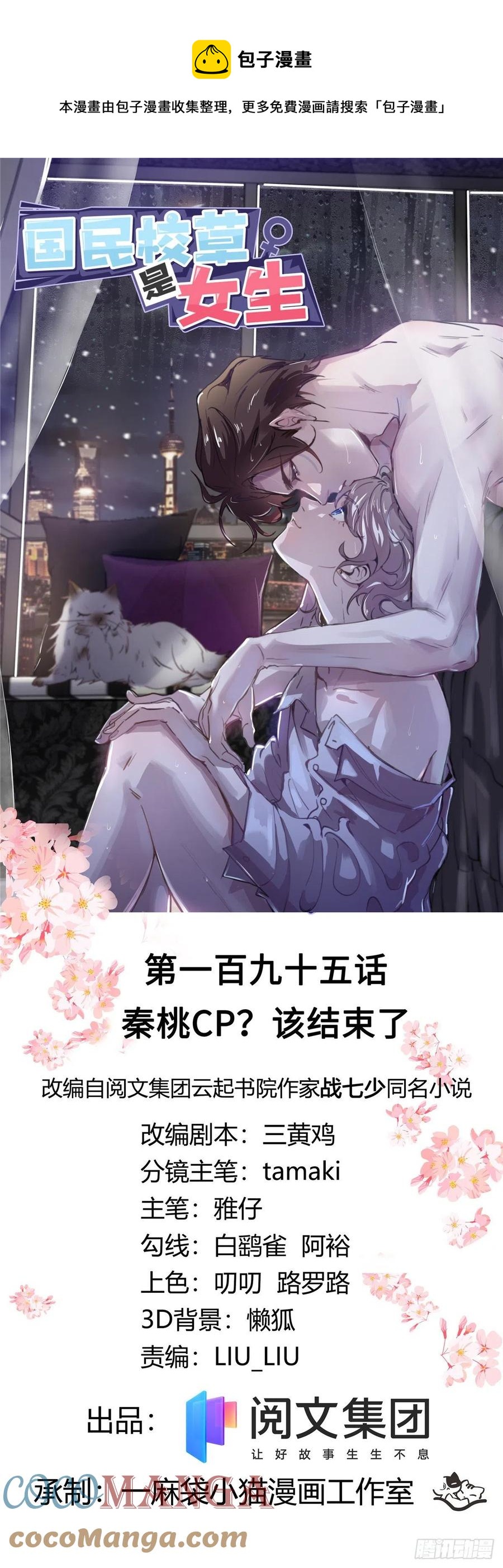 国民校草是女生漫画,第195话 秦桃CP该结束了1图