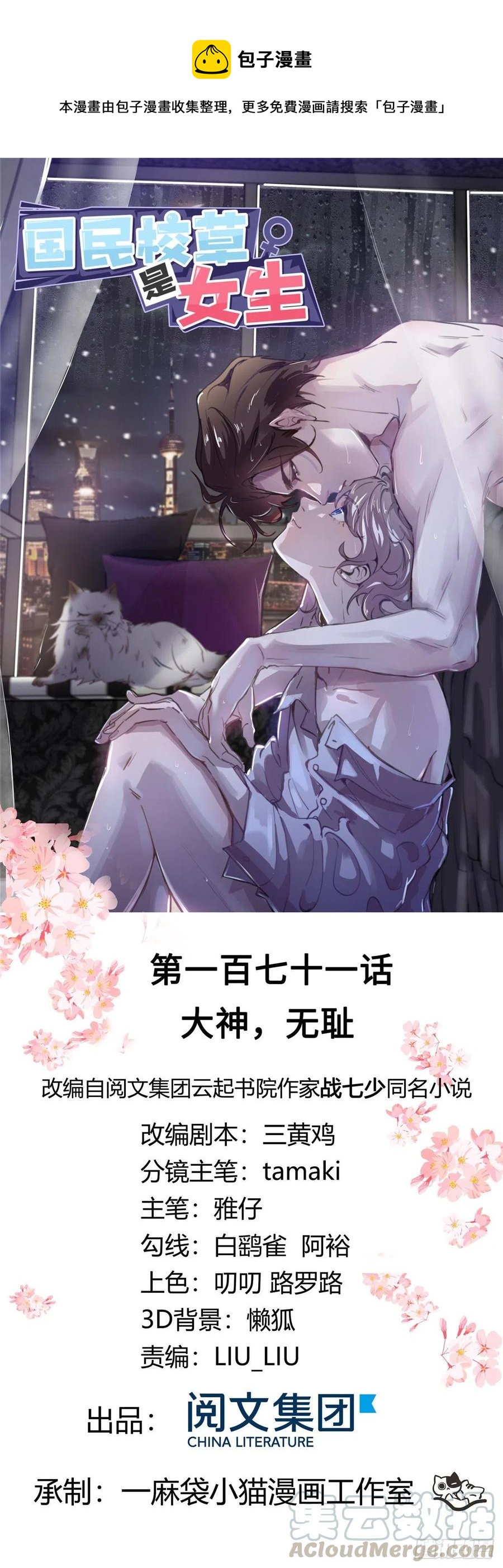 国民校草是女生漫画,第171话 大神，无耻1图