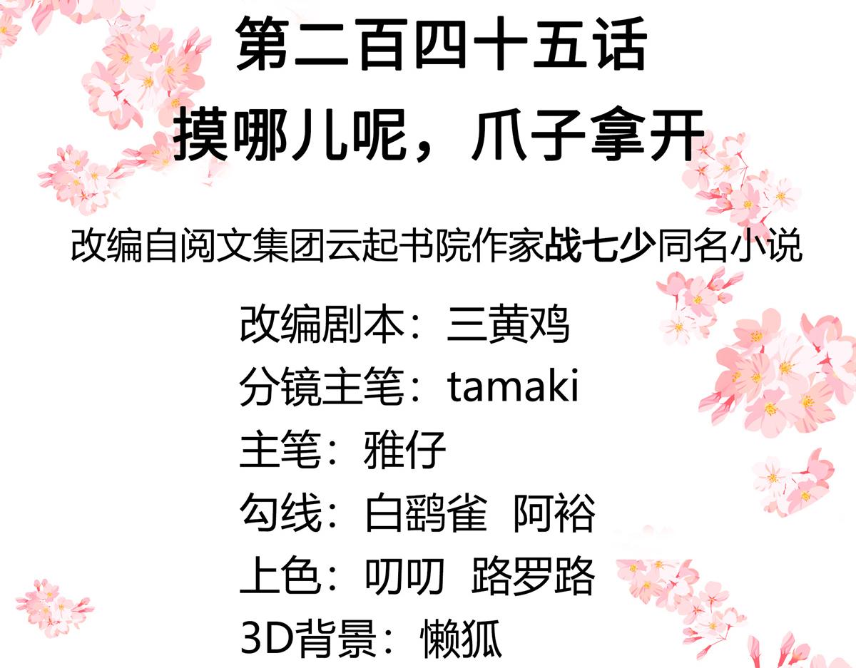 国民校草是女生秦漠全文漫画,第245话 摸哪儿呢，爪子拿开1图