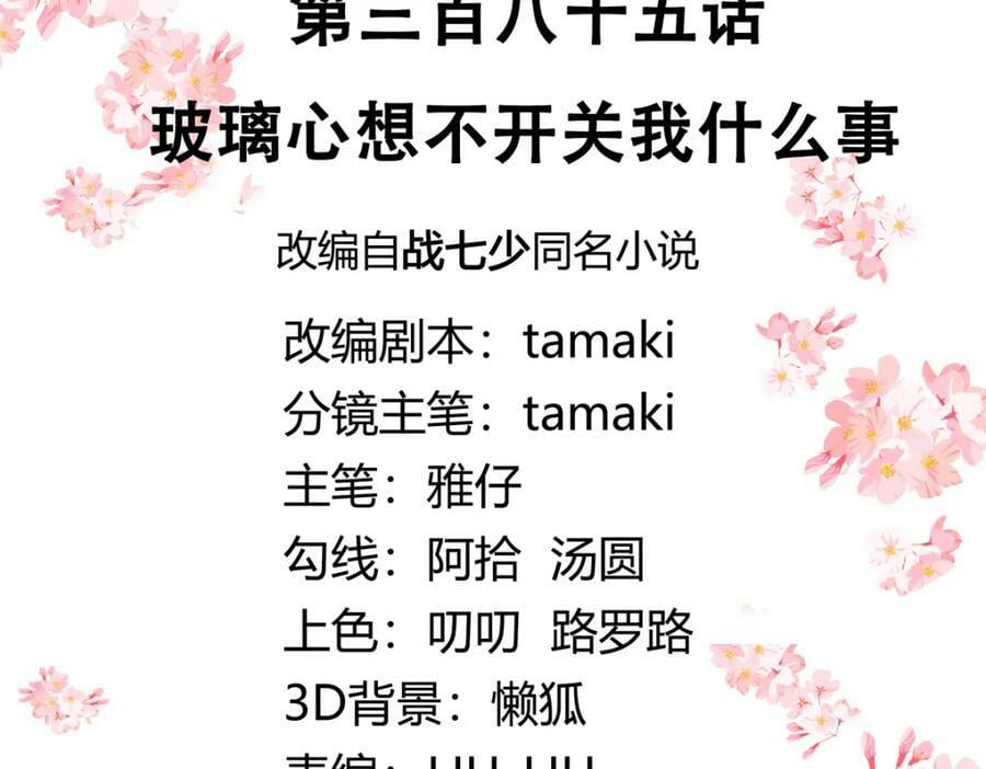 国民校草是女生秦漠全文漫画,385 玻璃心想不开关我什么事1图