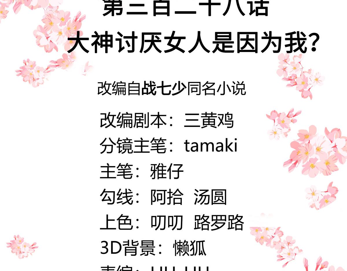 国民校草是女生漫画,328 大神讨厌女人是因为我？1图