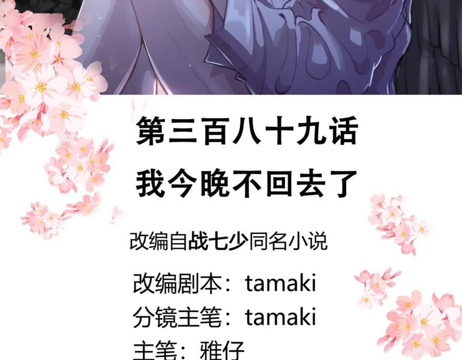 国民校草是女生秦漠全文漫画,389 我今晚不回去了1图