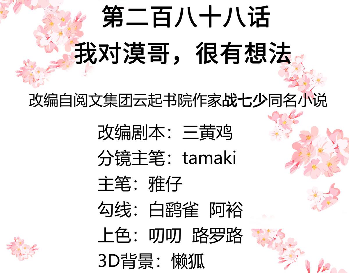 国民校草是女生漫画,288 我对漠哥，很有想法1图