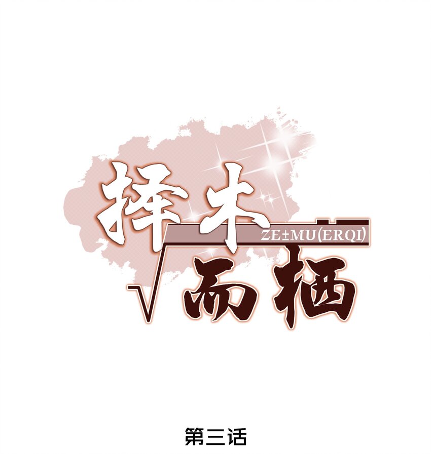 择木知幽鸟漫画,003 我还得去教散打1图