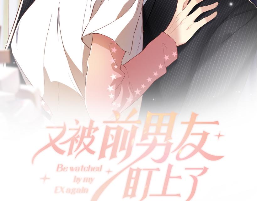 又被前男友盯上了漫画,第87话套牢小绵羊2图