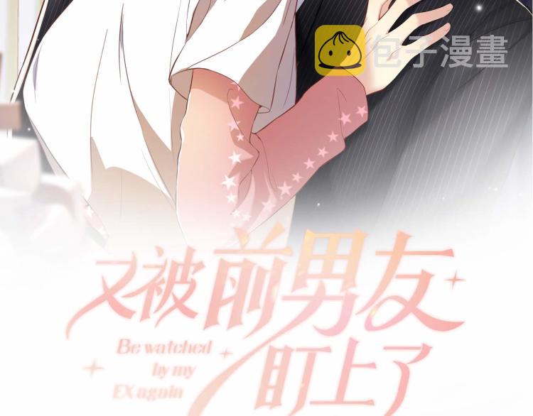 又被前男友盯上了漫画,第9话 往后只做陌生人2图