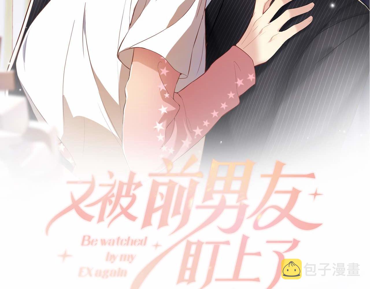 又被前男友盯上了漫画,第23话 自私的禁锢2图