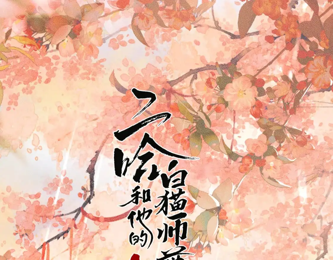 二哈和他的白猫师尊免费全文阅读无删减笔趣阁漫画,第66话 梦碎1图