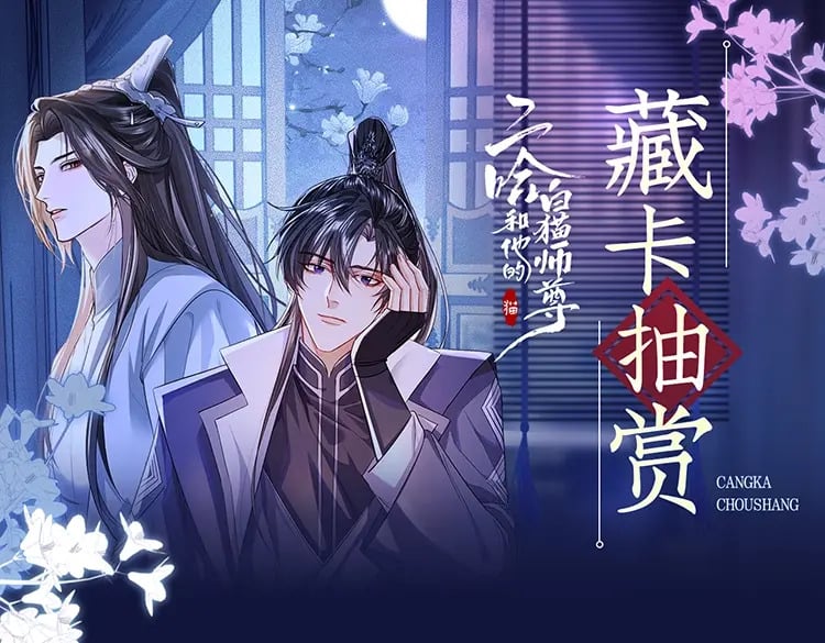 二哈和他的白猫师尊无删减漫画,二哈绝美藏卡上线1图