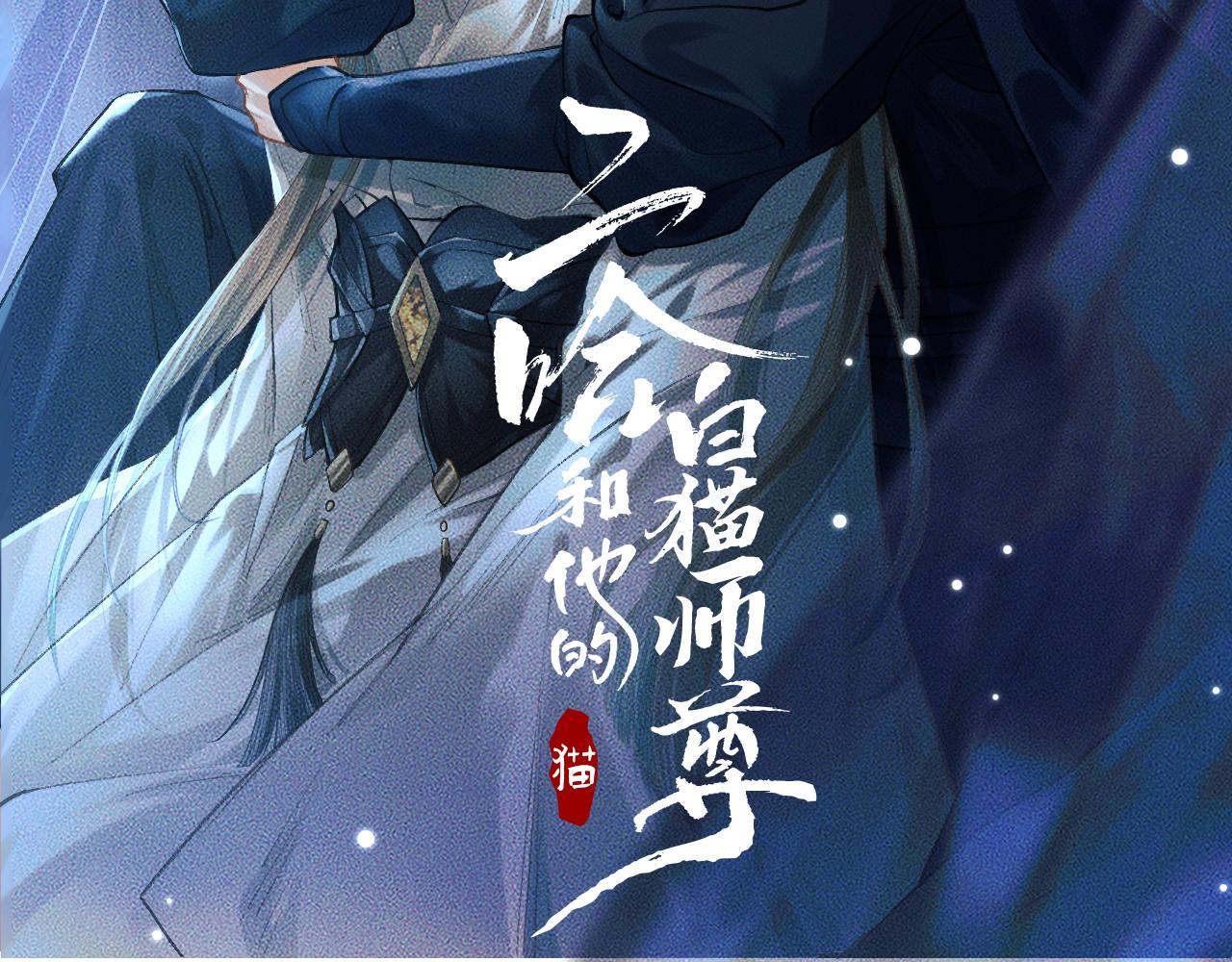 二哈和他的白猫师尊免费全文阅读无删减笔趣阁漫画,第34话 不曾走远2图