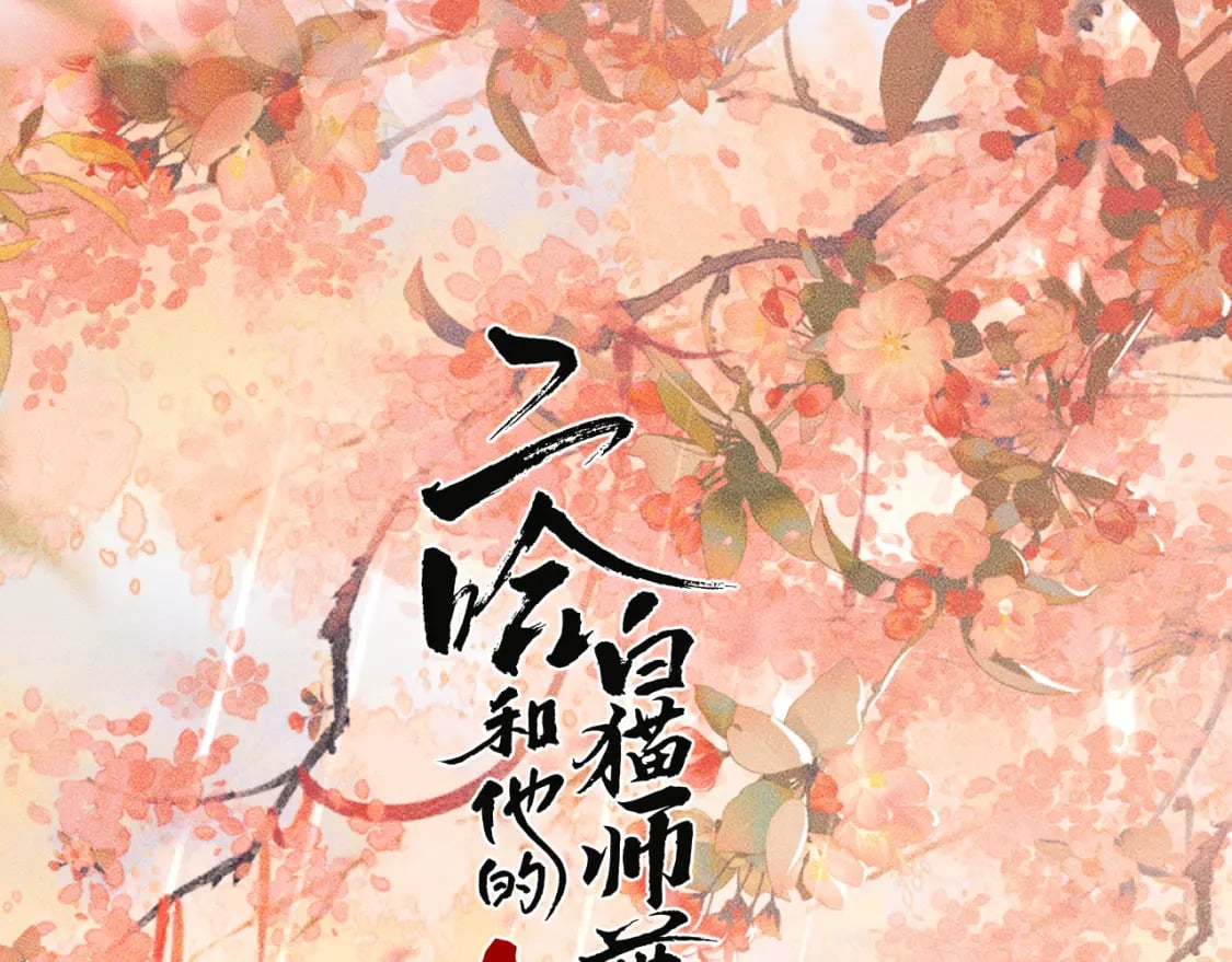 二哈和他的白猫师尊图片高清壁纸漫画,第45话 重登旭映峰1图