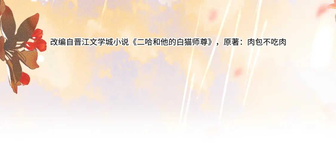 二哈和他的白猫师尊小说未删减版免费阅读漫画,第51话 奇遇1图