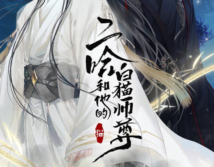 二哈和他的白猫师尊TXT百度网盘下载漫画,第4话 白月光师哥！2图