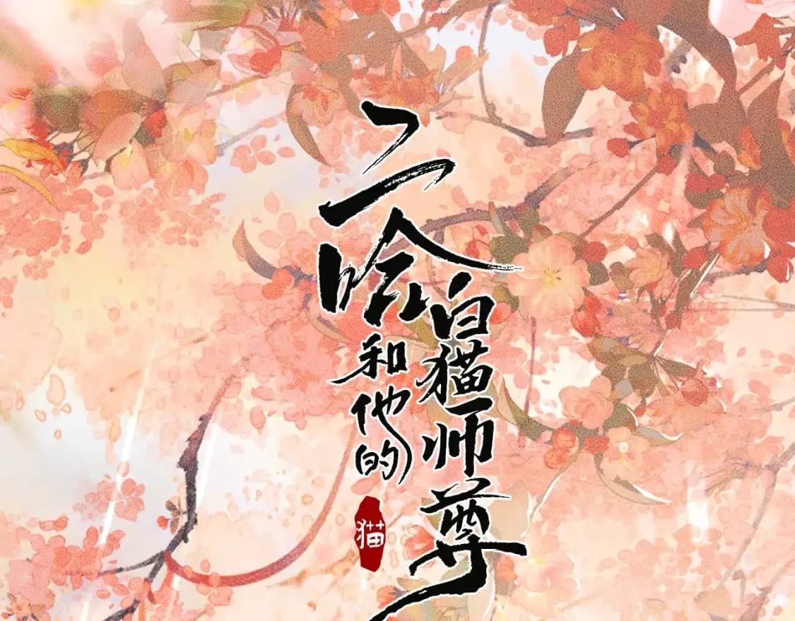 二哈和他的白猫师尊无删减漫画,第62话 出现的人是？1图