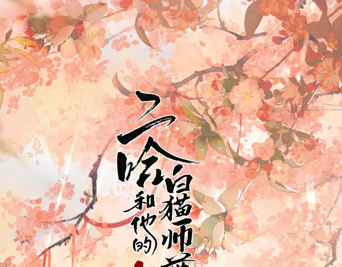 二哈和他的白猫师尊免费全文阅读无删减笔趣阁漫画,第43话 奇怪的想法1图