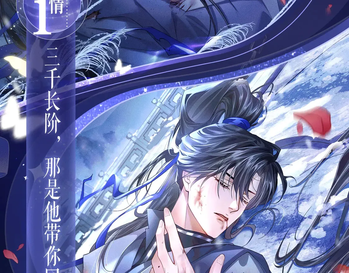 二哈和他的白猫师尊小说漫画,特典祈愿·4月9日 长阶血未尽篇 虐心而来~2图