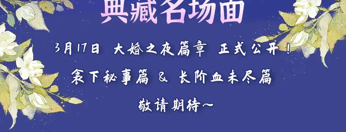 二哈和他的白猫师尊免费全文阅读无删减笔趣阁漫画,典藏名场面·3月17日 大婚之夜篇 敬请期待~1图