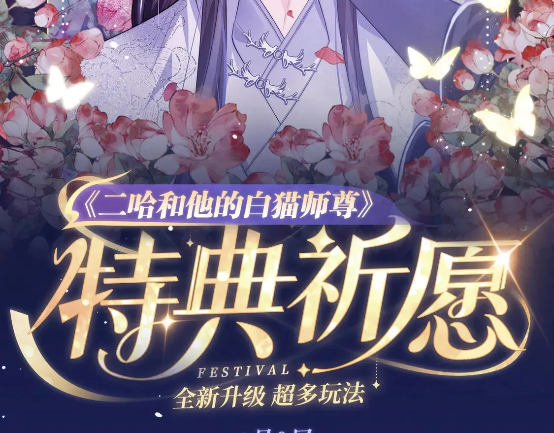 二哈和他的白猫师尊图片高清壁纸漫画,特典祈愿·4月9日 长阶血未尽篇 虐心而来~2图