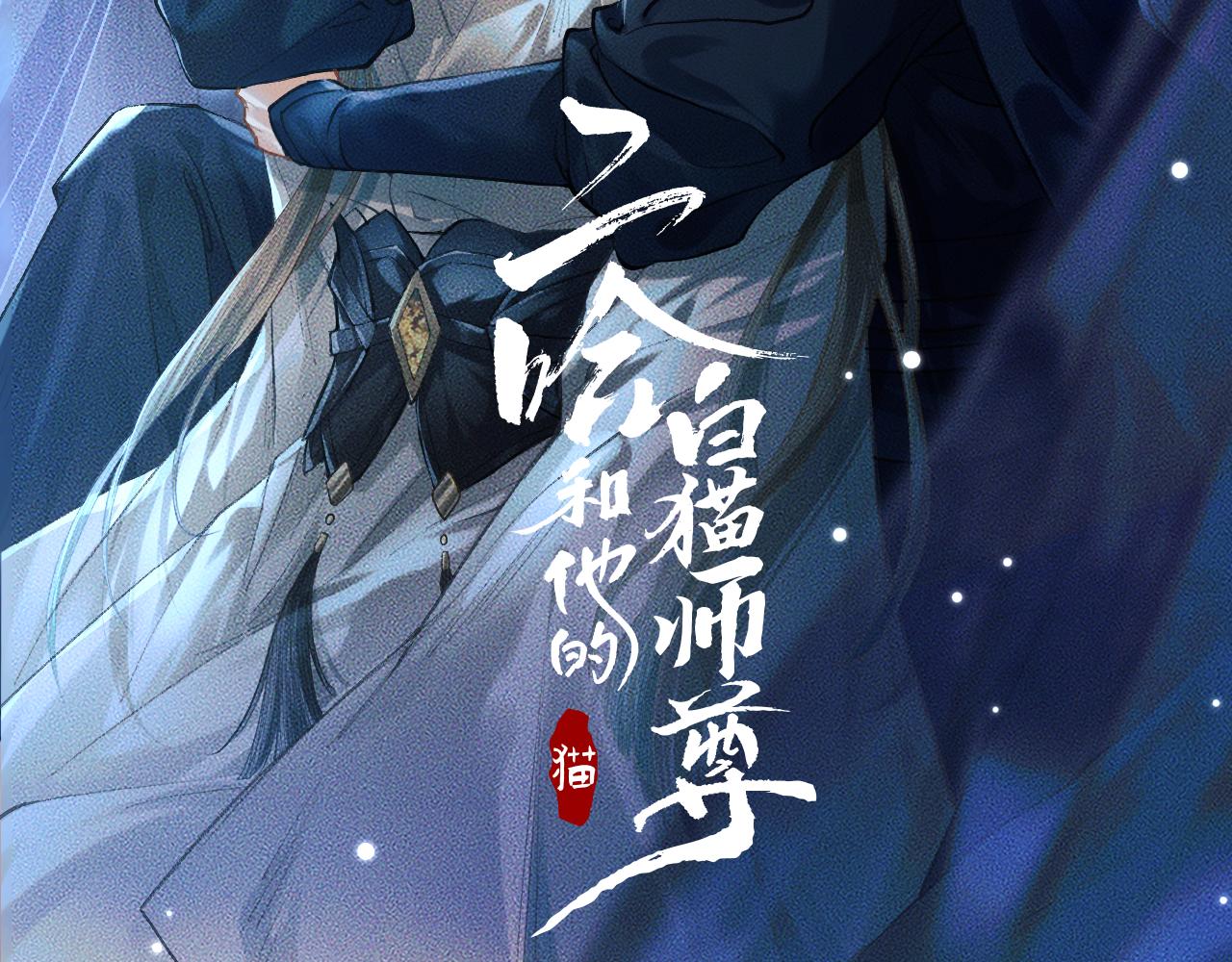 二哈和他的白猫师尊TXT百度网盘下载漫画,第22话 阴婚现场，非礼勿听2图