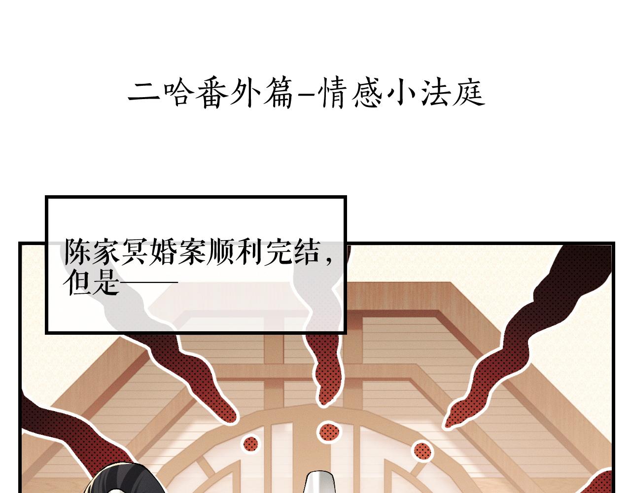 二哈和他的白猫师尊讲的什么故事漫画,二哈番外篇-情感小法庭1图