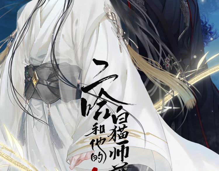 二哈和他的白猫师尊经典语录漫画,第1话 戟罢三年2图